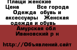 Плащи женские 54-58 › Цена ­ 750 - Все города Одежда, обувь и аксессуары » Женская одежда и обувь   . Амурская обл.,Ивановский р-н